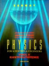 PHYSICS FOR SCIENTISTS AND ENGINEERS (ΔΕΥΤΕΡΟΣ ΤΟΜΟΣ)