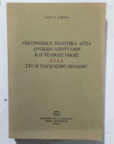 Βιβλιο οικονομικο-πολιτικα αιτια αρχικων αποτυχιων και τελικης νικης ΕΣΣΔ #Α 3436
