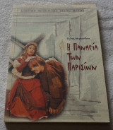 Η παναγιά των Παρισίων