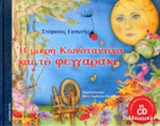 Η ΜΙΚΡΗ ΚΩΝΣΤΑΝΤΙΝΑ ΚΑΙ ΤΟ ΦΕΓΓΑΡΑΚΙ (+CD)