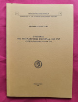 Ο ΚΩΔΙΚΑΣ ΤΗΣ ΜΗΤΡΟΠΟΛΕΩΣ ΚΑΣΤΟΡΙΑΣ 1665-1769 (ΕΘΝΙΚΗ ΒΙΒΛΙΟΘ