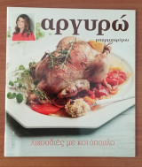 Λιχουδιές με Κοτόπουλο της Αργυρώς Μπαρμπαρίγου