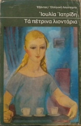 Τα πέτρινα λιοντάρια