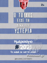 Ο ΤΟΙΧΟΣ ΕΙΧΕ ΤΗ ΔΙΚΗ ΤΟΥ ΥΣΤΕΡΙΑ