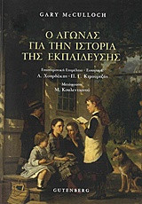 Ο αγώνας για την ιστορία της εκπαίδευσης