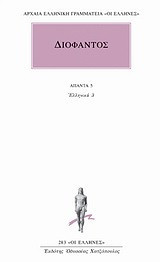 Άπαντα 5