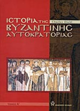 ΙΣΤΟΡΙΑ ΤΗΣ ΒΥΖΑΝΤΙΝΗΣ ΑΥΤΟΚΡΑΤΟΡΙΑΣ (ΠΕΝΤΑΤΟΜΟ)