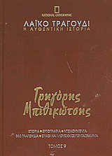 Λαϊκό τραγούδι, η αυθεντική ιστορία, 9: Γρηγόρης Μπιθικώτσης: Ιστορία· εργογραφία· ντοκουμέντα· 480 τραγούδια· στίχοι και μουσική σε πεντάγραμμα