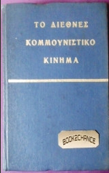 Το διεθνές κομμουνιστικό κίνημα