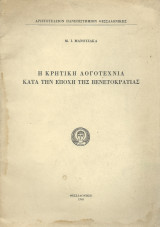 Η Κρητική Λογοτεχνία Κατά την Εποχή της Βενετοκρατίας