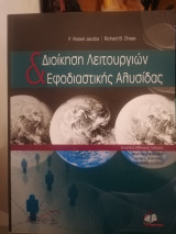 Διοίκηση Λειτουργιών και Εφοδιαστικής Αλυσίδας