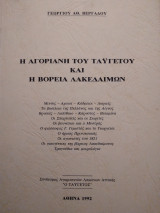 Η Αγοριανή Του Ταυγετου και η Βορεια Λακεδαίμων