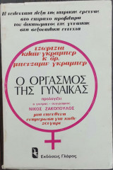 Ο οργασμός της γυναίκας