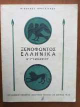Ξενοφώντος Ελληνικά Β΄ Γυμνασίου