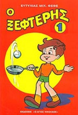 Ο ΞΕΦΤΕΡΗΣ (ΠΡΩΤΟΣ ΤΟΜΟΣ)