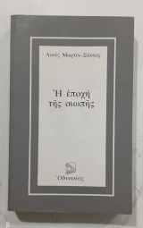 Η εποχη της σιωπης #α2662