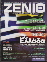 Ζενίθ, τεύχος 12, Δεκέμβριος 2006 - Φεβρουάριος 2007