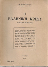 Η ελληνική κρίσις