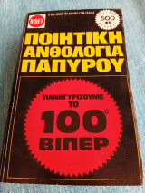 Ποιητικη ανθολογία παπυρου 500 σελίδων.