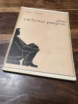 Όταν ο άνθρωπος ραπίζεται