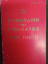Συμβούλιον του Στέμματος - Πλήρη Πρακτικά