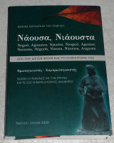 Ναουσα,Ναουστα 2012 Θωμας Μπλιατκας