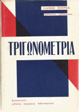 Τριγωνομετρία (Γιάννη Ζουρνά)