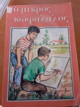 Ο μικρός κωφάλαλος