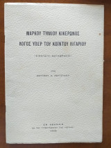 Μαρκου τυλλιου κικερωνος.Λογος υπερ του κοιντου λιγαριου
