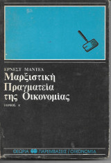 Μαρξιστική πραγματεία της Οικονομίας Τόμος Δ΄