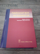 Παθολογική φυσιολογία