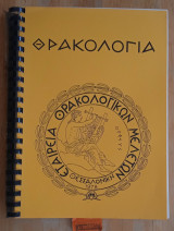 Θρακολογία