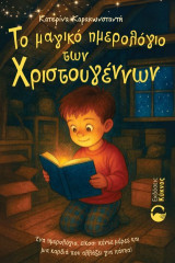 Το μαγικό ημερολόγιο των Χριστουγέννων: Ένα ημερολόγιο, είκοσι πέντε μέρες και μια καρδία που αλλάζει για πάντα!