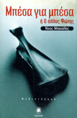 ️ Νίκος Μπακόλας (Κέδρος, 1998) Μπέσα για μπέσα ή ο άλλος Φώτης (Μυθιστόρημα): Μυθιστόρημα