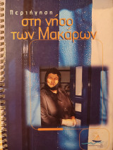 Περιήγηση στη νήσο των μακάρων