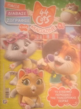 44 Cats Magazine- No 1- Παίξε Διάβασε Ζωγράφισε
