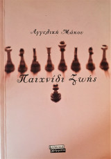 Παιχνίδι Ζωής
