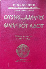 Θυσιες και Δαφνες του Ελληνικου Λαου (1 Τομος ) Διηγημα