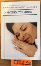 Τα μυστικά του ύπνου