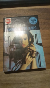 Συνωμοσία στο Κάιρο