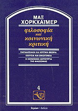 Φιλοσοφία και κοινωνική κριτική: Παραδοσιακή και κριτική θεωρία: Εξουσία και οικογένεια: Η κοινωνική λειτουργία της φιλοσοφίας