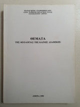 Θέματα της Θεολογίας της Καινής Διαθήκης