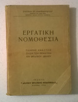 Εργατική Νομοθεσία