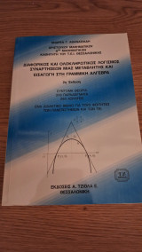 Διαφορικός και ολοκληρωτικός λογισμός συναρτήσεων μιας μεταβλητής και εισαγωγή στη γραμμική άλγεβρα: Σύντομη θεωρία, 200 παραδείγματα, 260 ασκήσεις