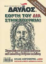 ΔΑΥΛΟΣ ΤΕΥΧΟΣ 273 - ΟΚΤΩΒΡΙΟΣ 2004