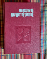 Περιοδικό Σύγχρονος Κινηματογράφος - Τόμος Α (τεύχη 1-16 & ειδική έκδοση "Αναδρομή στο Έργο του Φριτς Λανγκ")