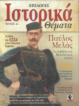 Ιστορικά Θέματα Τεύχος 22