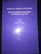 ΕΡΓΑΣΙΑΚΕΣ ΣΧΕΣΕΙΣ ΟΙΚΟΝΟΜΙΑ ΚΑΙ ΘΕΣΜΟΙ