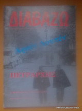 Διαβάζω τεύχος 218 - Πετράρχης - 28-6-1989