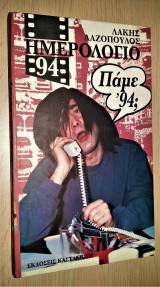Πάμε '94; [Ημερολόγιο 1994]